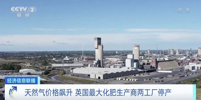 天然气价格飙升重创英国化肥产业 最大化肥生产商两家工厂停产